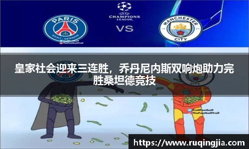 皇家社会迎来三连胜，乔丹尼内斯双响炮助力完胜桑坦德竞技