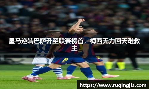 皇马逆转巴萨升至联赛榜首，梅西无力回天难救主