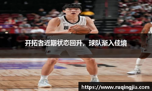 开拓者近期状态回升，球队渐入佳境