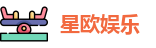 星欧娱乐